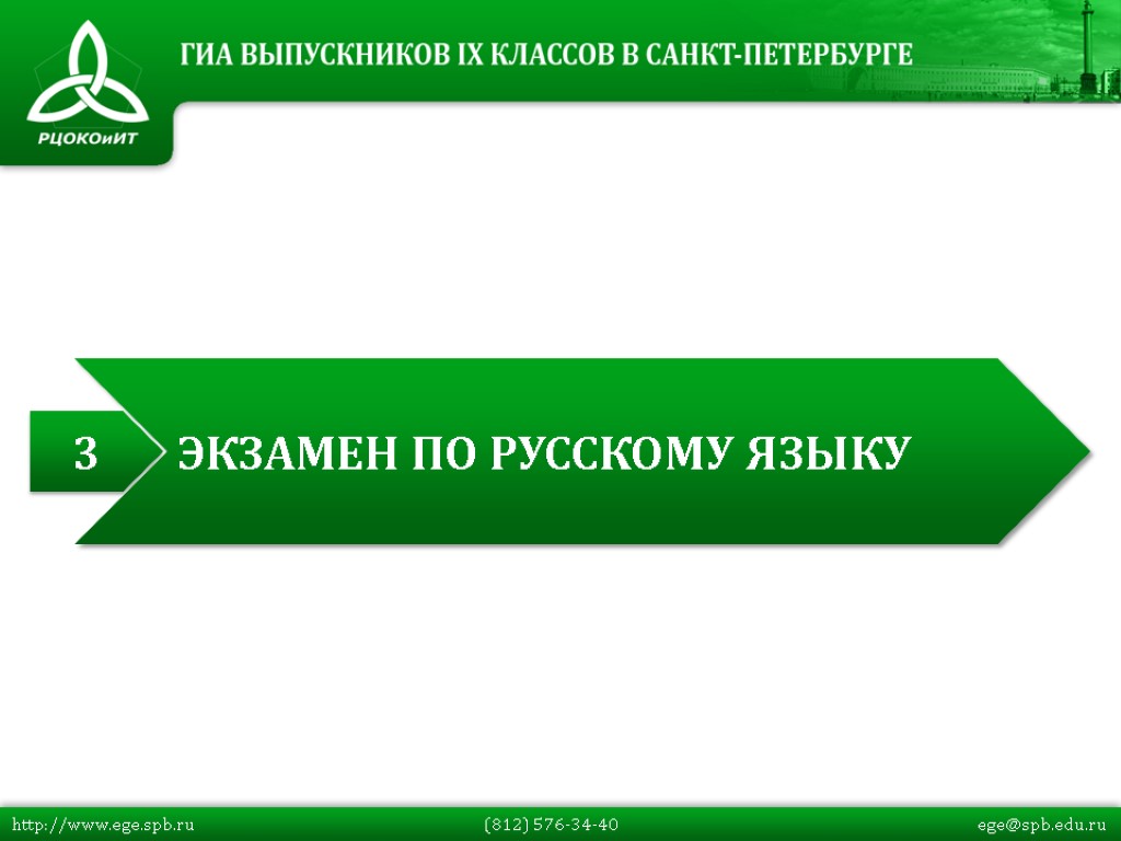 http://www.ege.spb.ru (812) 576-34-40 ege@spb.edu.ru 3 ЭКЗАМЕН ПО РУССКОМУ ЯЗЫКУ